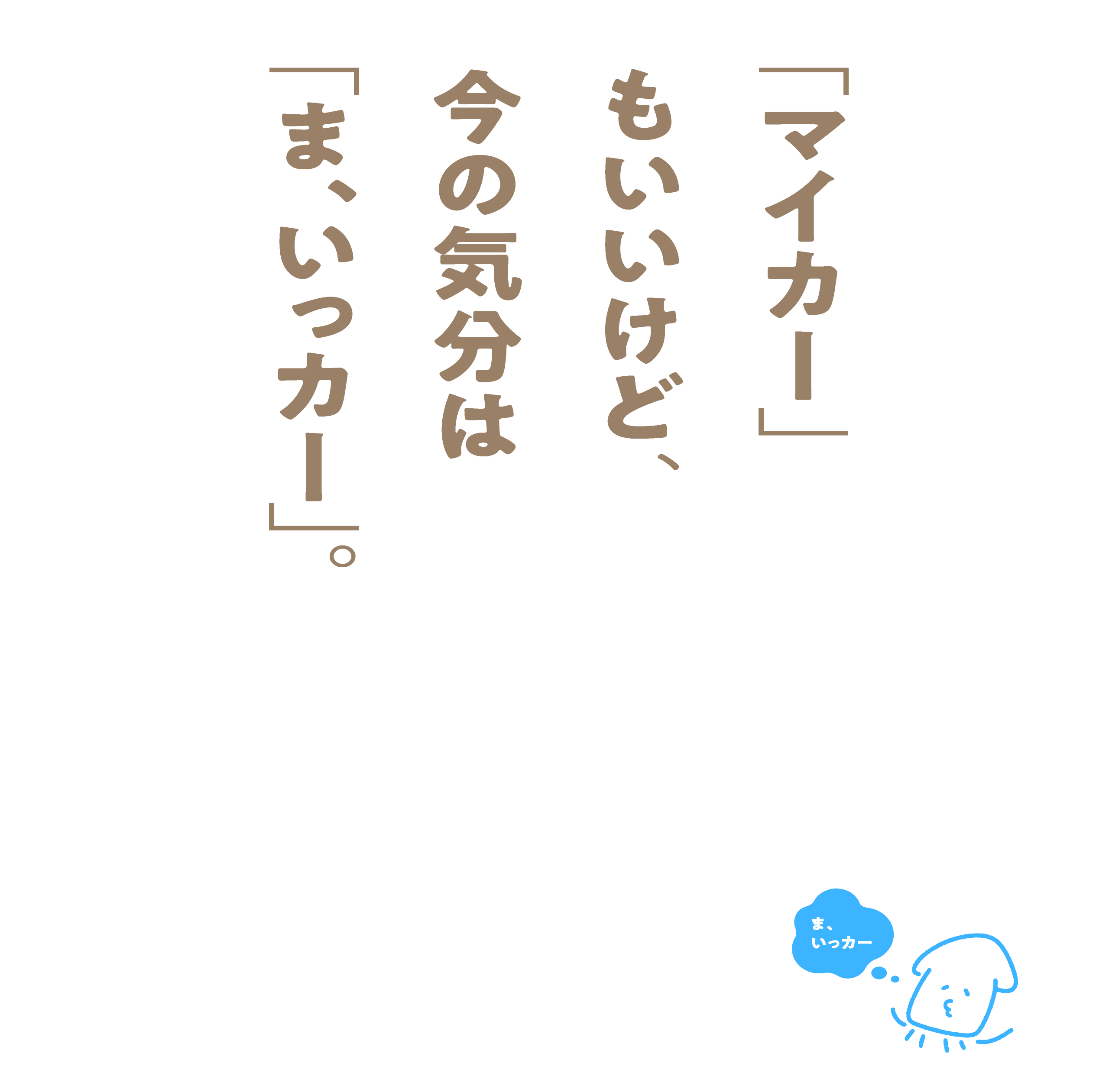 マイカーもいいけど、今の気分は「ま、いっカー」。