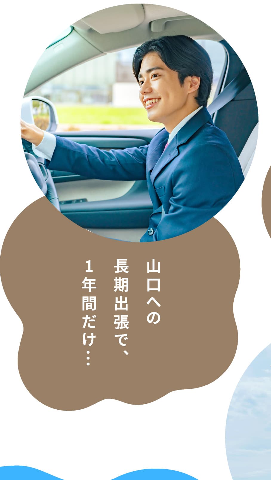 山口への長期出張で、1年間だけ…
