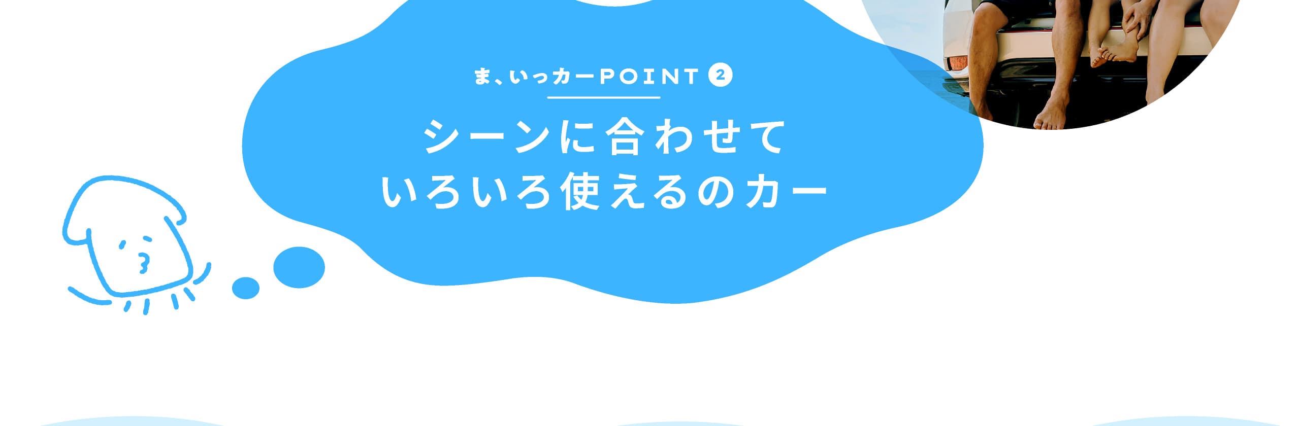 ま、いっカーPOINT2 シーンに合わせていろいろ使えるのカー