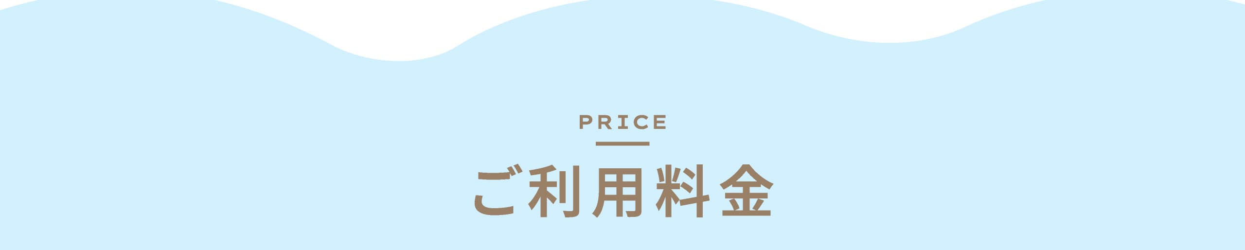 ご利用料金