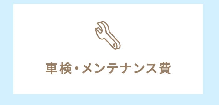 車検・メンテナンス費