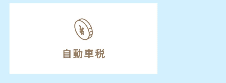 自動車税