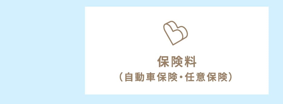 保険料（自動車保険・任意保険）