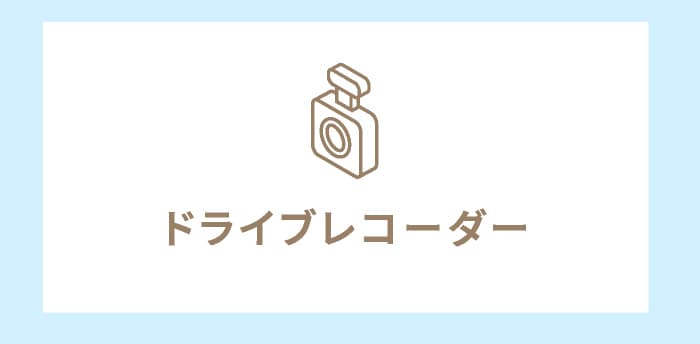 ドライブレコーダー