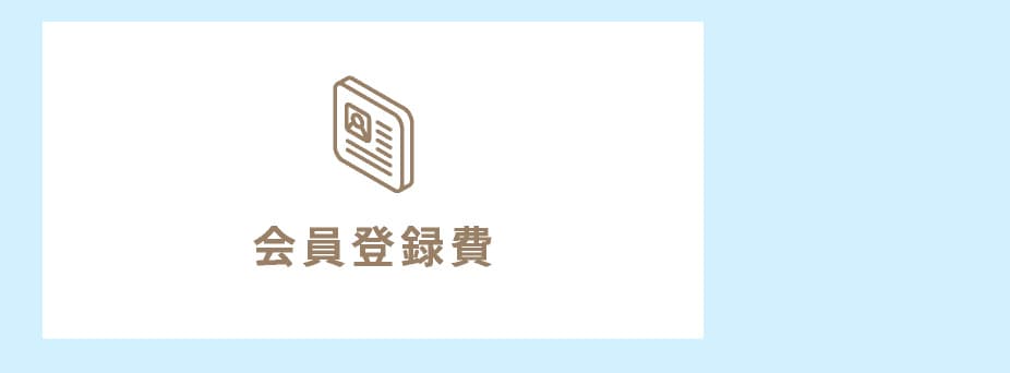 会員登録費