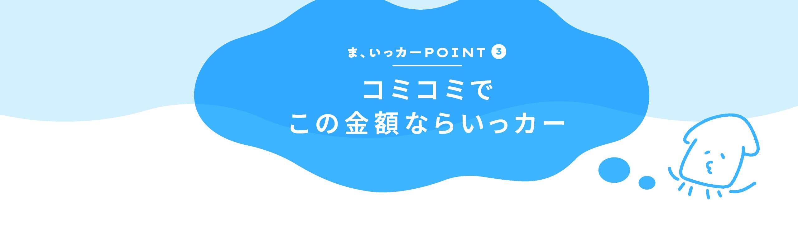 ま、いっカーPOINT3 コミコミでこの金額ならいっカー