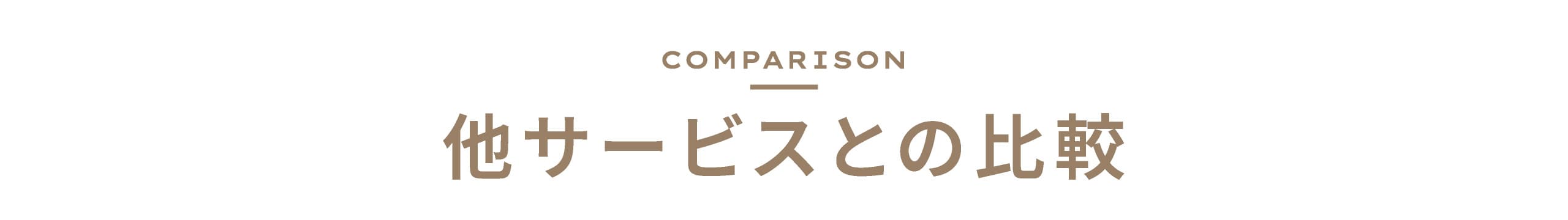 他サービスとの比較