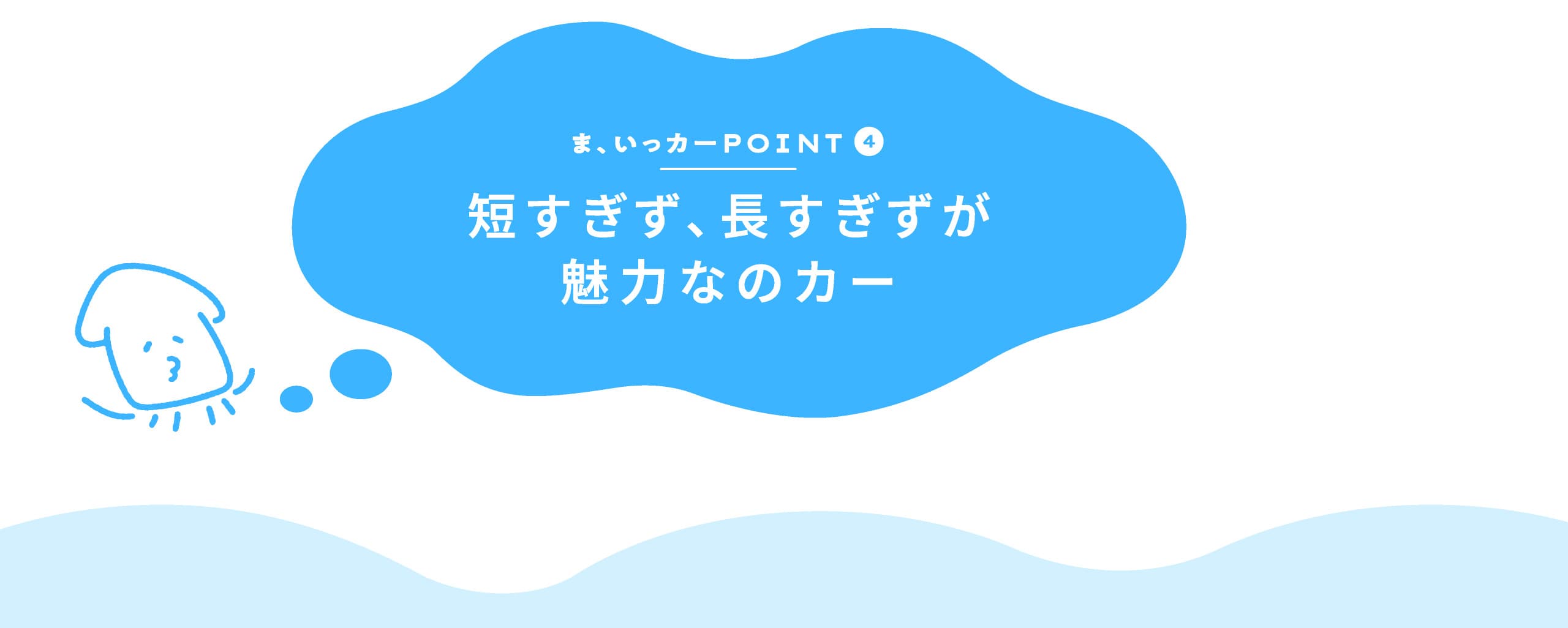 ま、いっカーPOINT4 短すぎず、長すぎずが魅力なのカー