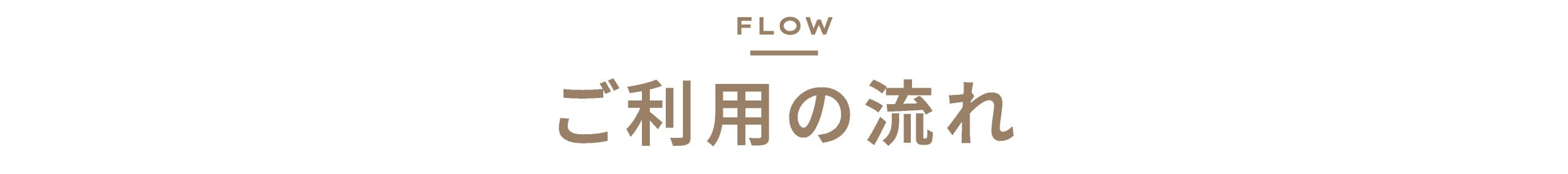 ご利用の流れ