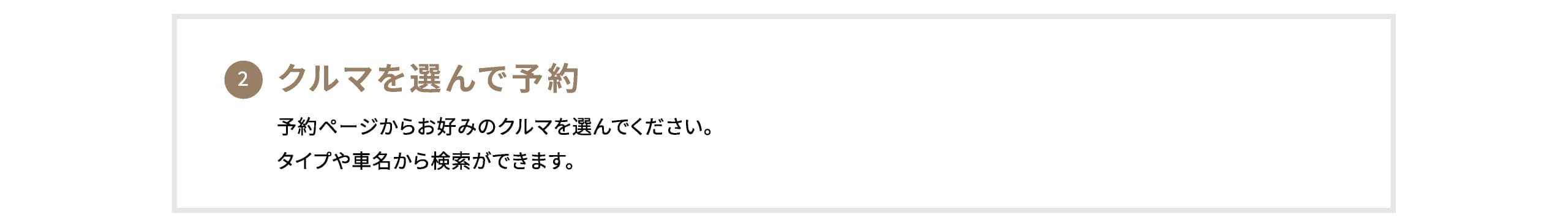 2. クルマを選んで予約 予約ページからお好みのクルマを選んでください。タイプや車名から検索ができます。