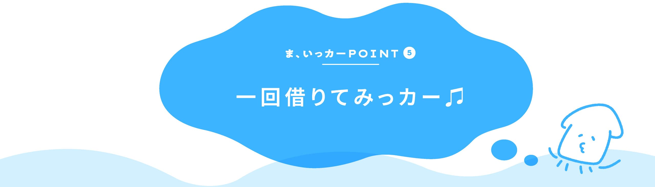 ま、いっカーPOINT5 一回借りてみっカー♫