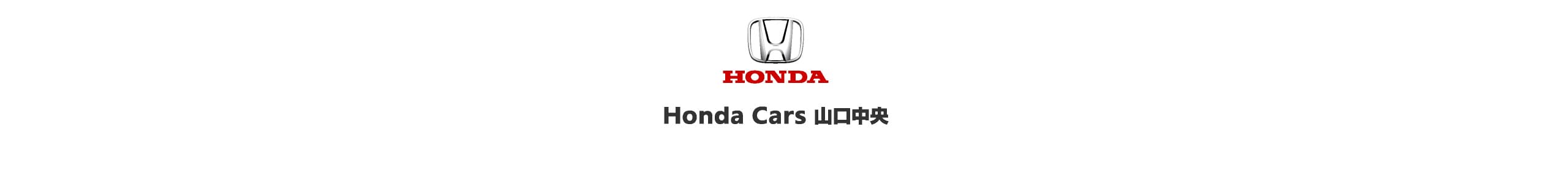 Honda Cars 山口中央