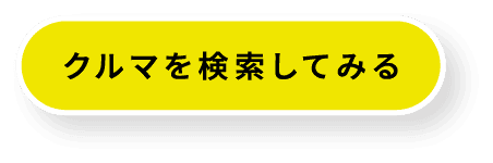 クルマを検索してみる
