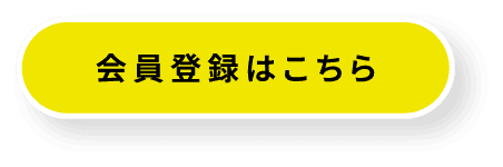 会員登録はこちら